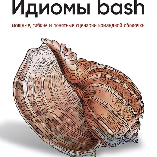 Идиомы bash