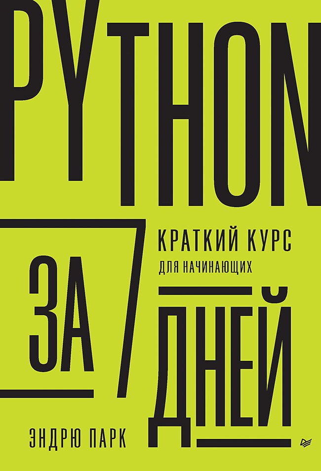 Python за 7 дней. Краткий курс для начинающих Python за 7 дней. Краткий курс для начинающих
