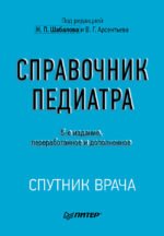 Справочник педиатра. 5-е изд.