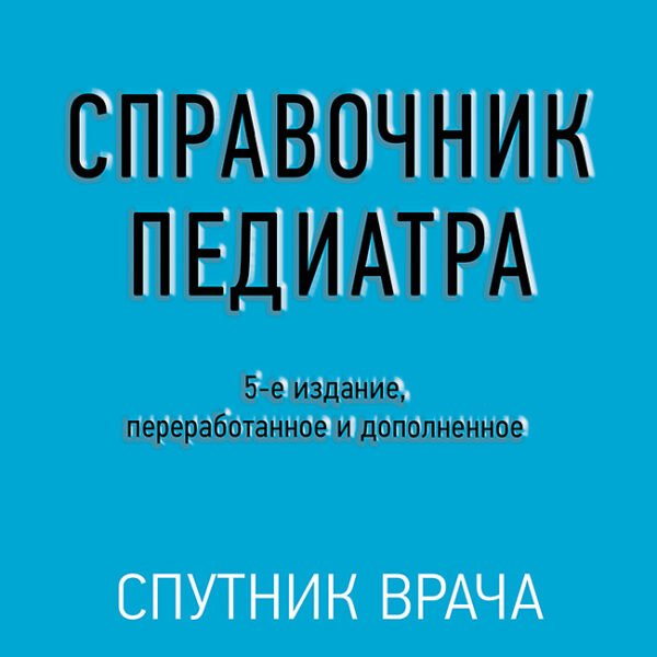 Справочник педиатра. 5-е изд.