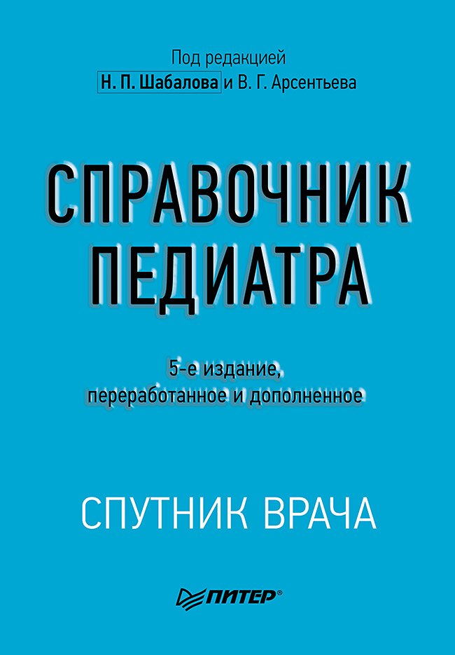 Справочник педиатра. 5-е изд. Справочник педиатра. 5-е изд.