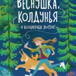 Веснушка, колдунья и волшебный амулет