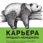 Карьера продакт-менеджера. Все что нужно знать для успешной работы в технологической компании