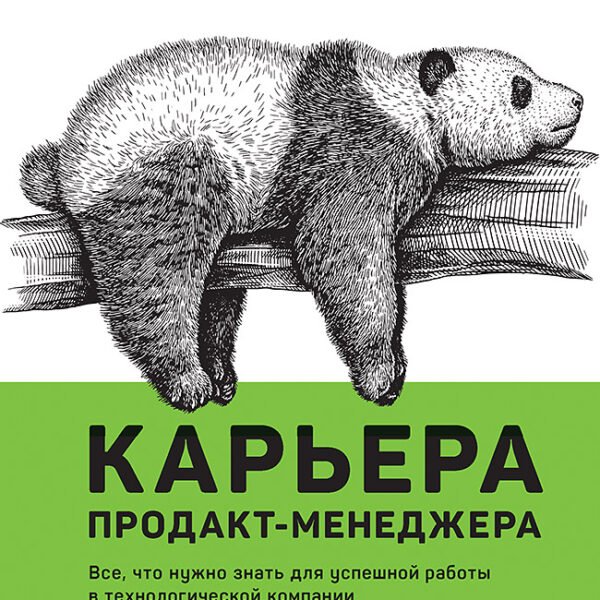 Карьера продакт-менеджера. Все что нужно знать для успешной работы в технологической компании