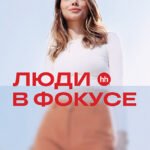 Люди в фокусе