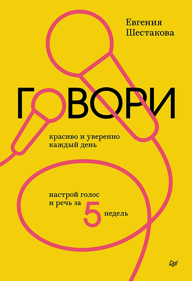 Говори красиво и уверенно каждый день. Настрой голос и речь за 5 недель Говори красиво и уверенно каждый день. Настрой голос и речь за 5 недель