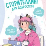 Сторителлинг для подростков. Легче, чем ты думаешь!