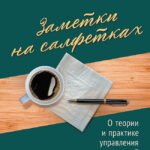 Заметки на салфетках. О теории и практике управления компанией