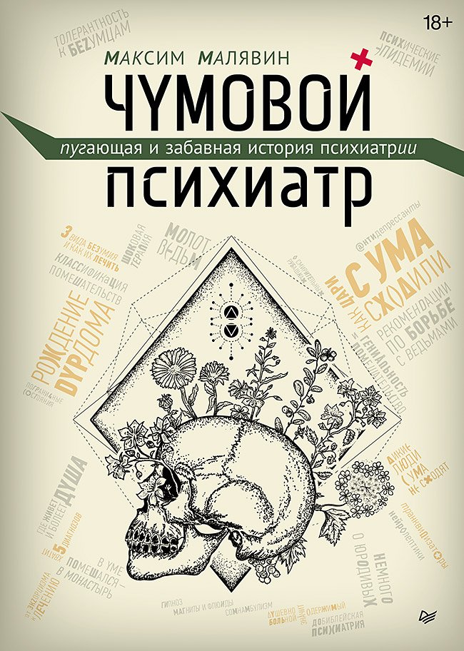 Чумовой психиатр. Пугающая и забавная история психиатрии Чумовой психиатр. Пугающая и забавная история психиатрии