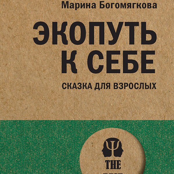Экопуть к себе (#экопокет)