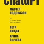 ChatGPT. Мастер подсказок, или Как начать создавать промпты для нейросети