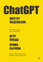ChatGPT. Мастер подсказок, или Как начать создавать промпты для нейросети