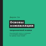 Основы компиляции: инкрементный подход