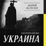 Украина. Геополитический миф