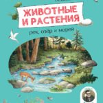 Животные и растения рек, озёр и морей. BIObook А. Толмачёва