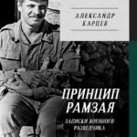 Принцип Рамзая. Записки военного разведчика