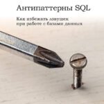 Антипаттерны SQL. Как избежать ловушек при работе с базами данных