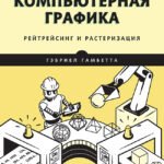 Компьютерная графика. Рейтрейсинг и растеризация