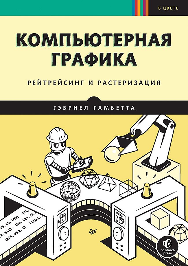 Компьютерная графика. Рейтрейсинг и растеризация Компьютерная графика. Рейтрейсинг и растеризация