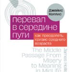 Перевал в середине пути. Как преодолеть кризис среднего возраста