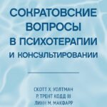 Сократовские вопросы в психотерапии и консультировании