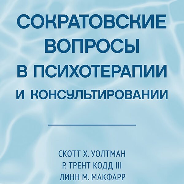 Сократовские вопросы в психотерапии и консультировании