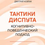 Тактики диспута. Когнитивно-поведенческий подход