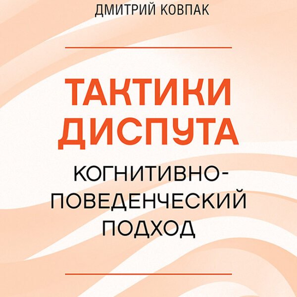 Тактики диспута. Когнитивно-поведенческий подход