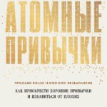 Атомные привычки. Как приобрести хорошие привычки и избавиться от плохих (мягкая обложка)