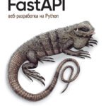 FastAPI: веб-разработка на Python