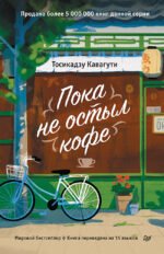 Пока не остыл кофе
