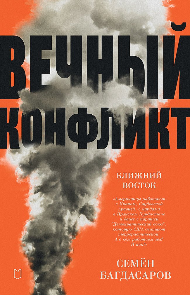 Ближний Восток. Вечный конфликт Ближний Восток. Вечный конфликт