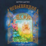 Небыляндия. Стихи для детей