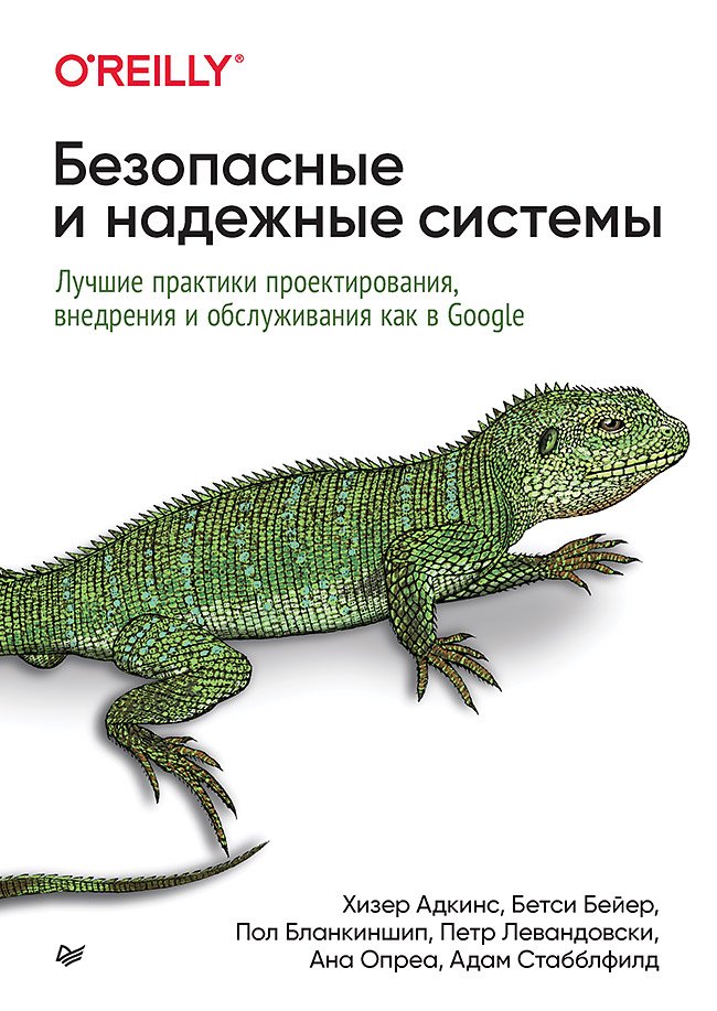 Безопасные и надежные системы: Лучшие практики проектирования, внедрения и обслуживания как в Google Безопасные и надежные системы: Лучшие практики проектирования, внедрения и обслуживания как в Google