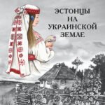 Эстонцы на украинской земле