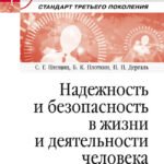 Надежность и безопасность в жизни и деятельности человека. Учебное пособие. Стандарт третьего поколения