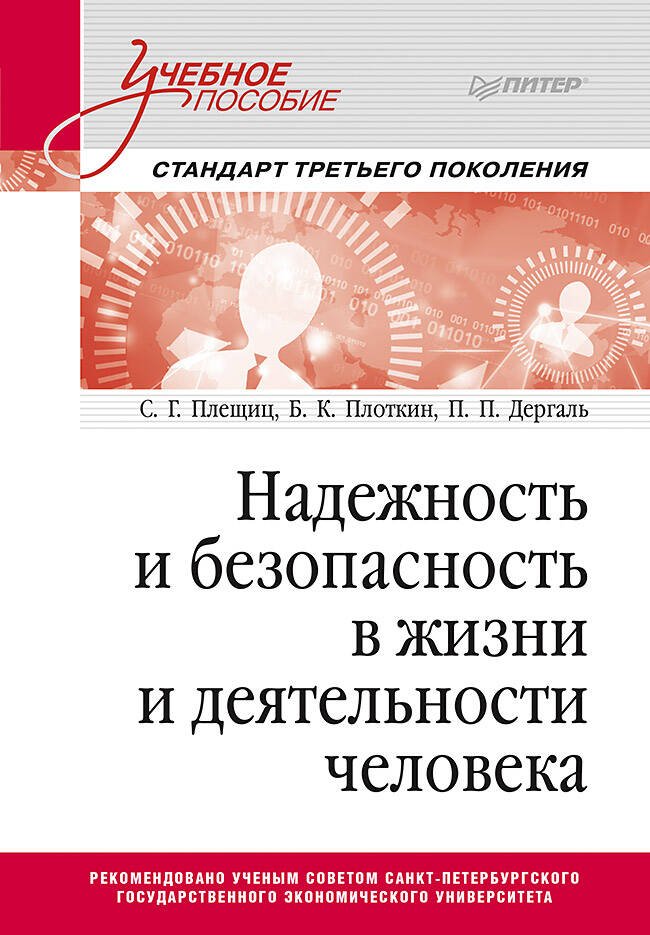 Надежность и безопасность в жизни и деятельности человека. Учебное пособие. Стандарт третьего поколения Надежность и безопасность в жизни и деятельности человека. Учебное пособие. Стандарт третьего поколения