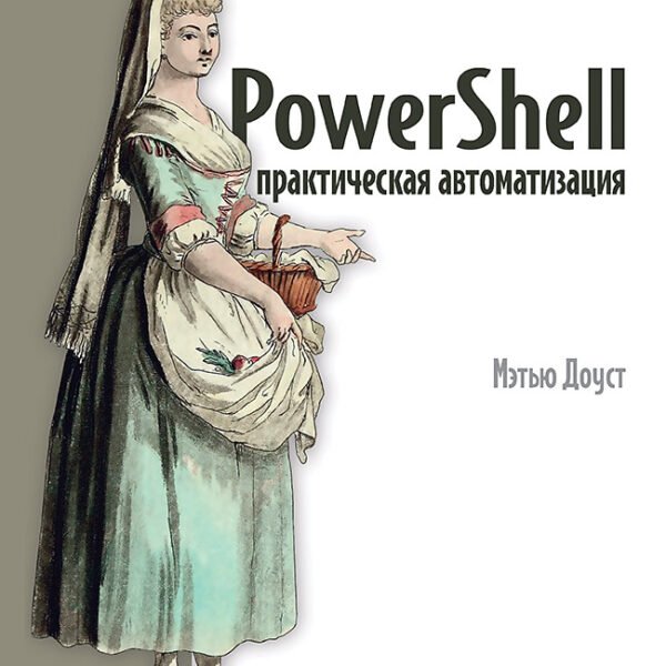 PowerShell: практическая автоматизация