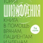Шизофрения: книга в помощь врачам, пациентам и членам их семей. 7-е издание