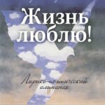 Жизнь люблю! Лирико-поэтический альманах
