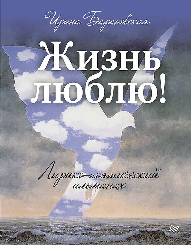 Жизнь люблю! Лирико-поэтический альманах Жизнь люблю! Лирико-поэтический альманах