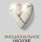 Эмоциональное насилие. Каким бывает и как защититься