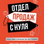 Отдел продаж с нуля. Пошаговое руководство построения