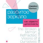 Разбитое зеркало. Как обрести целостность