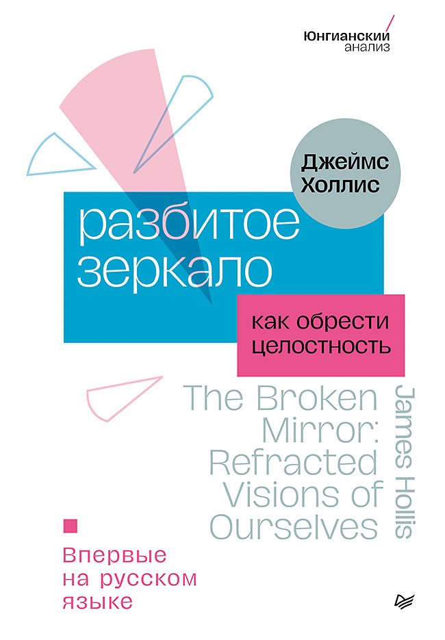Разбитое зеркало. Как обрести целостность Разбитое зеркало. Как обрести целостность