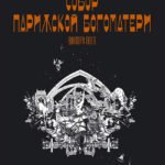 «Собор Парижской Богоматери» Виктора Гюго. Графический роман