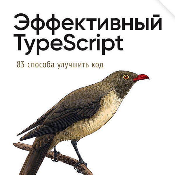 Эффективный TypeScript: 83 способа улучшить код. 2-е изд.