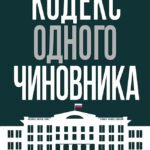 Кодекс одного чиновника