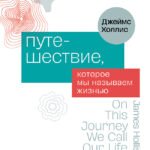 Путешествие, которое мы называем жизнью