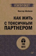 Как жить с токсичным партнером (#экопокет)